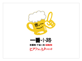 市場小路×キリン一番搾り コラボショッププロデュース2016